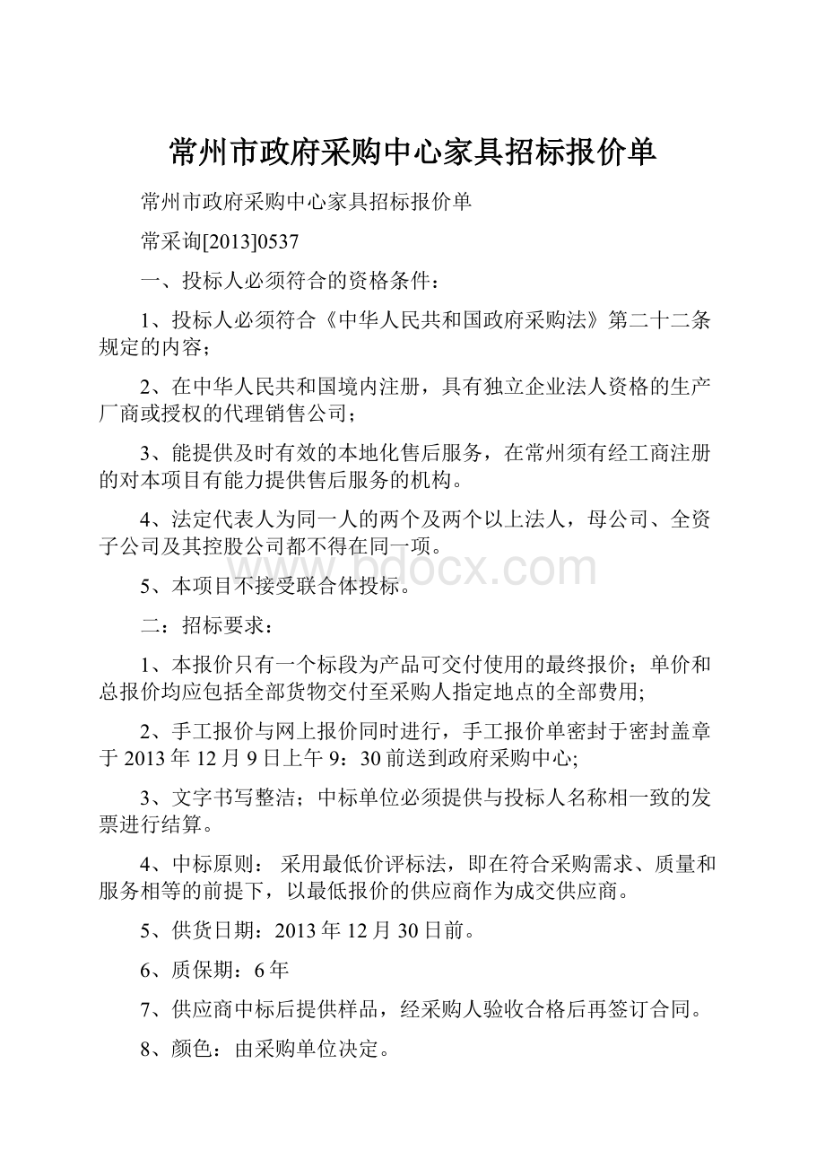 常州市政府采购中心家具招标报价单.docx_第1页