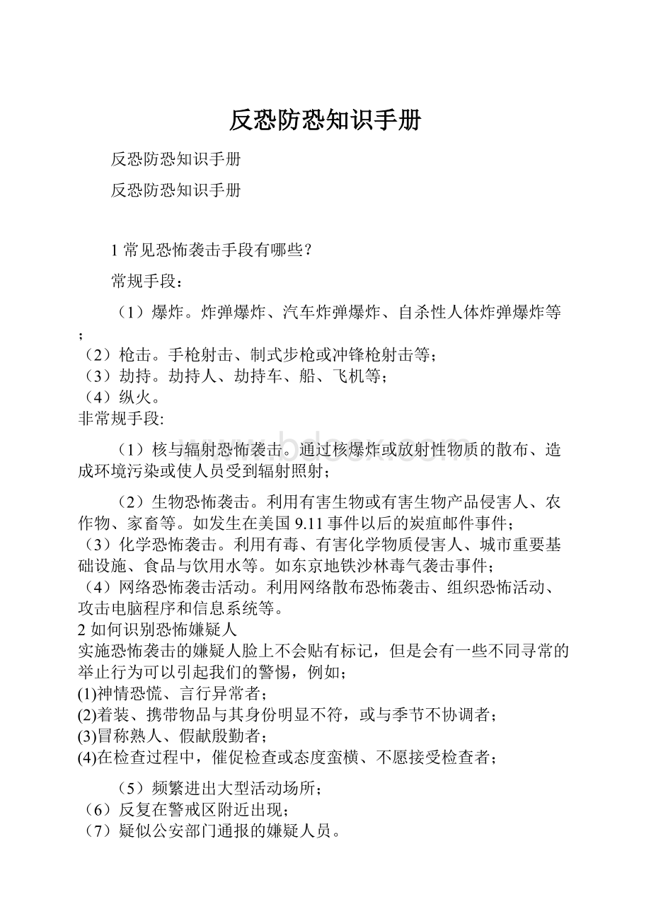 反恐防恐知识手册.docx