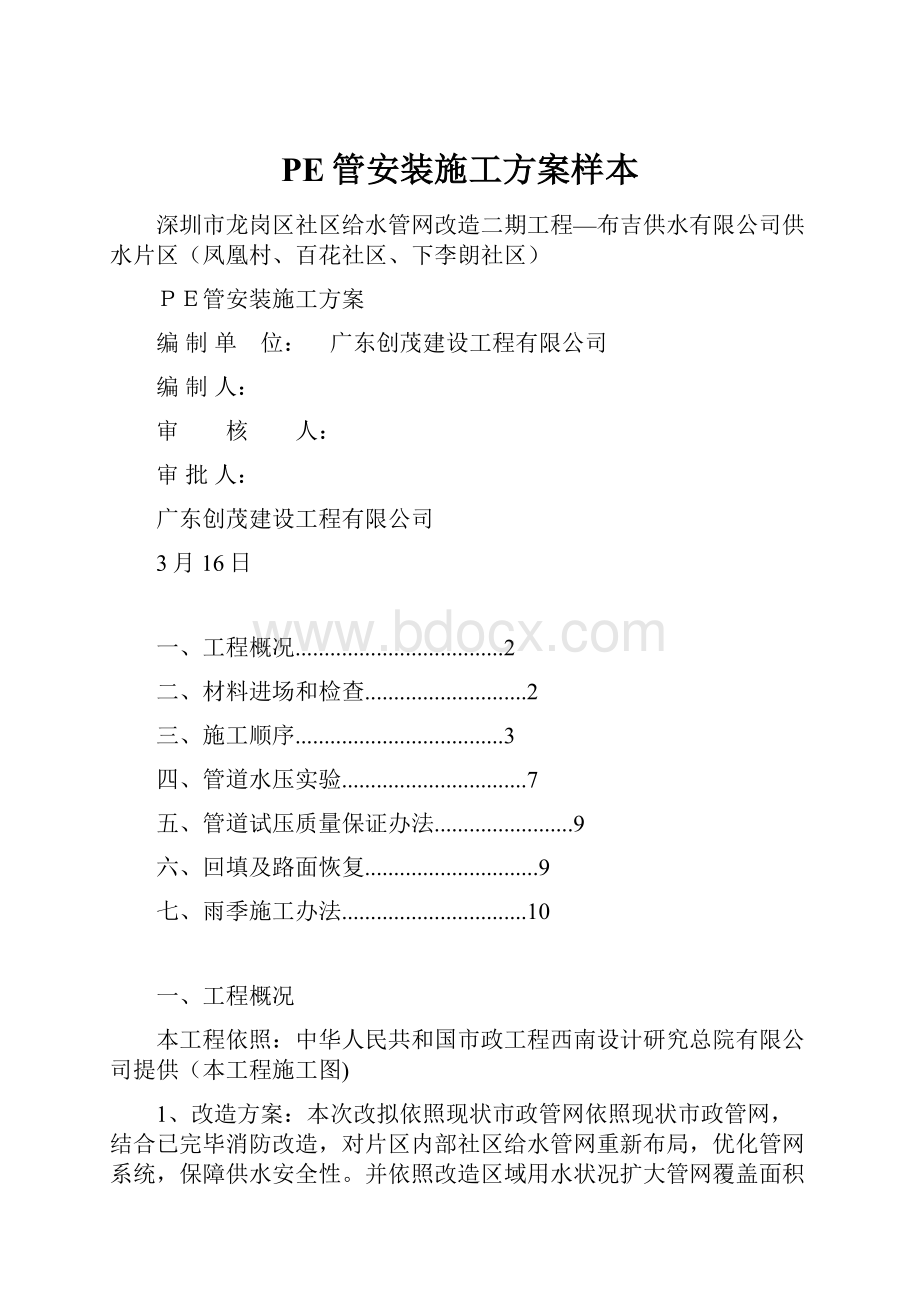 PE管安装施工方案样本.docx