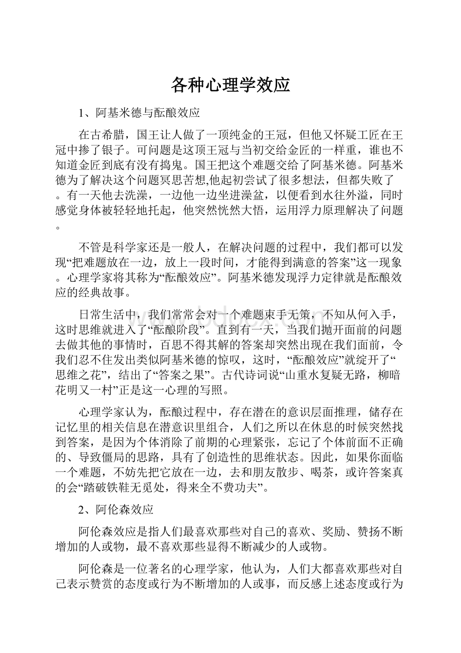 各种心理学效应.docx