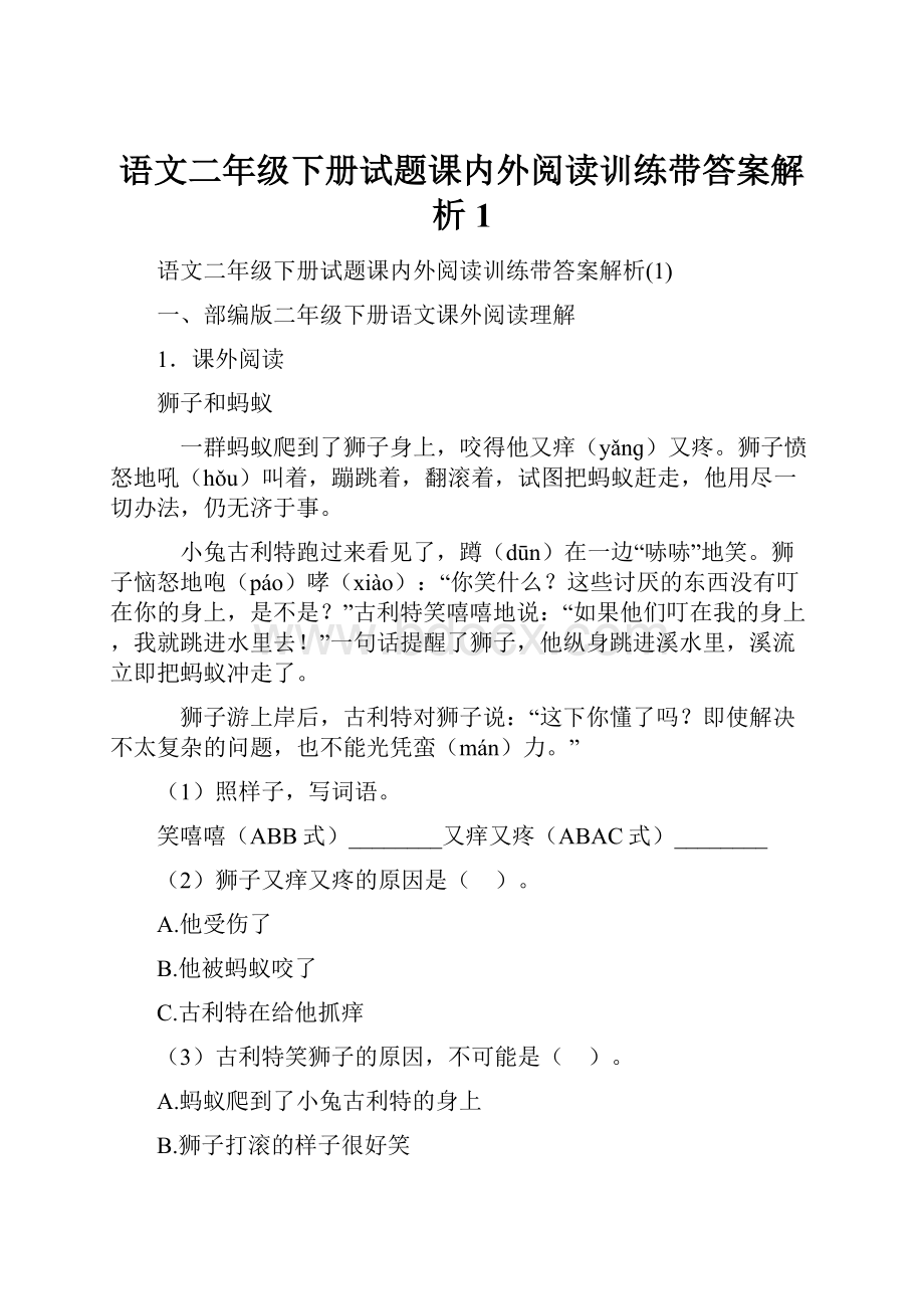 语文二年级下册试题课内外阅读训练带答案解析1.docx_第1页