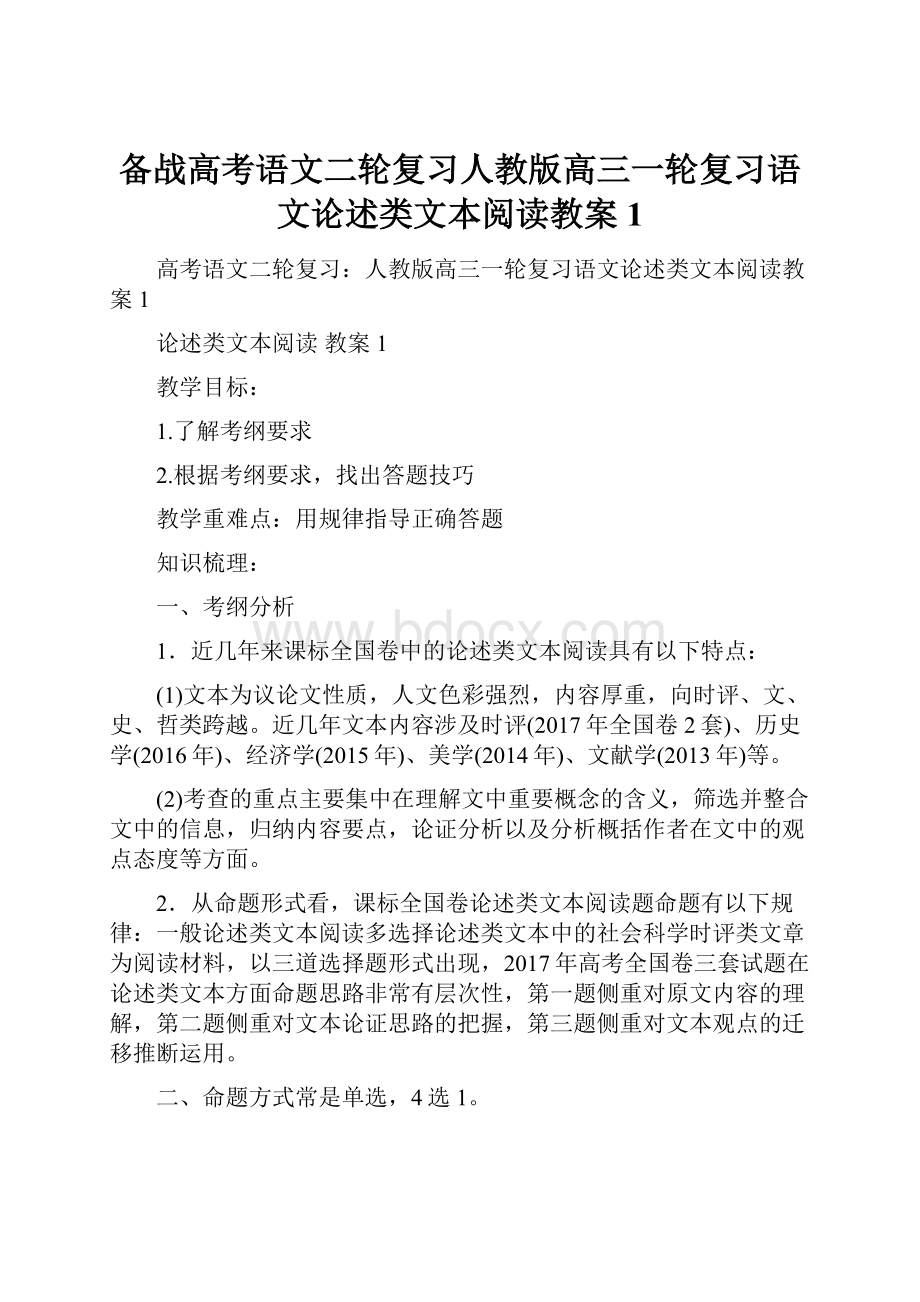 备战高考语文二轮复习人教版高三一轮复习语文论述类文本阅读教案1.docx