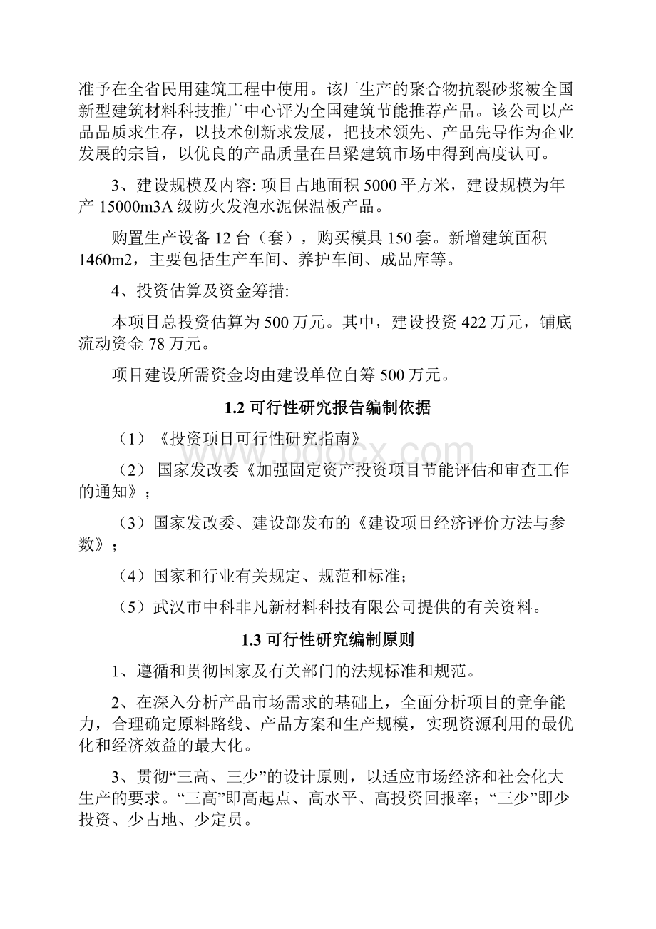 强烈推荐A级防火发泡水泥保温板项目可行性研究报告.docx_第2页