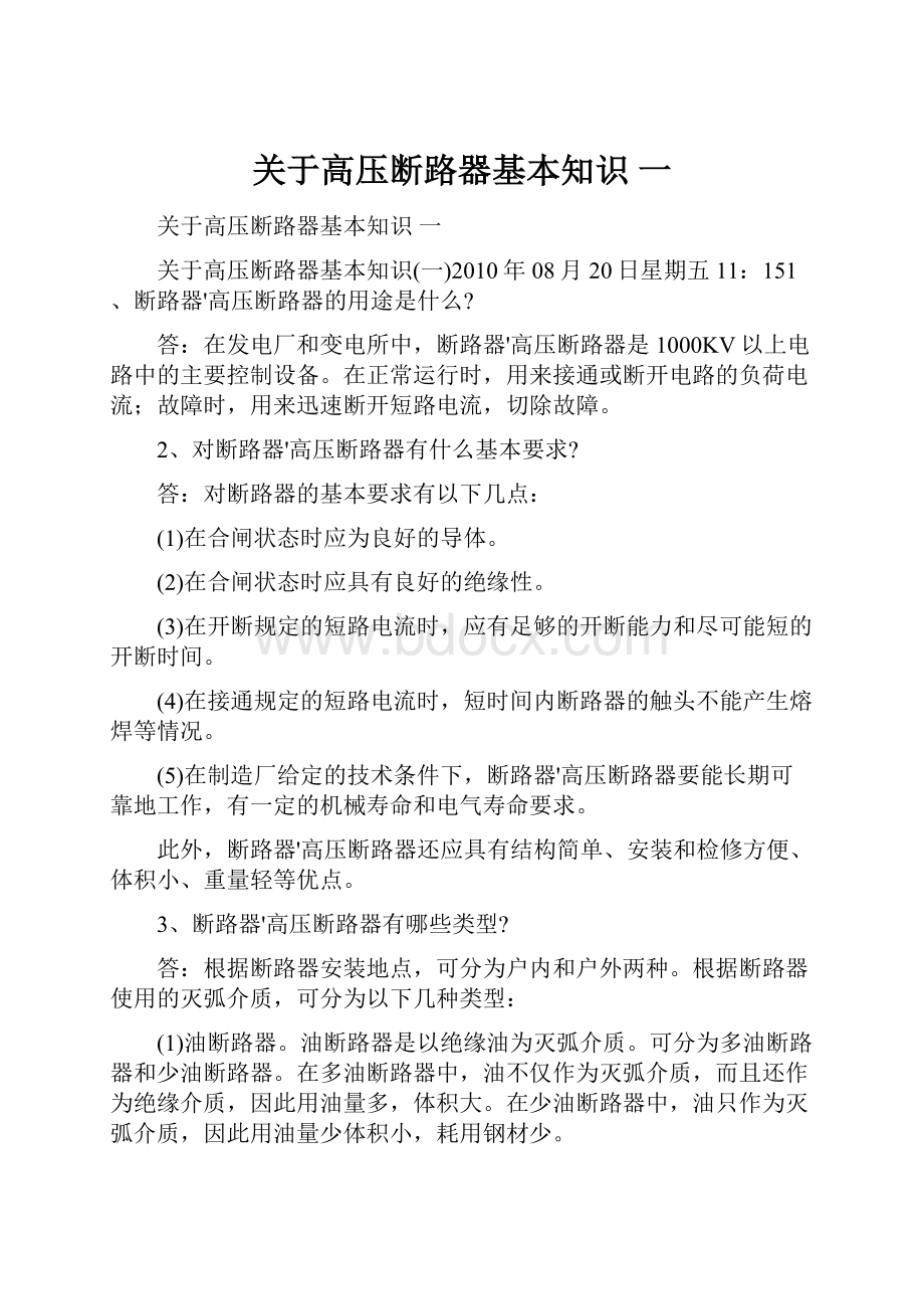 关于高压断路器基本知识 一.docx_第1页