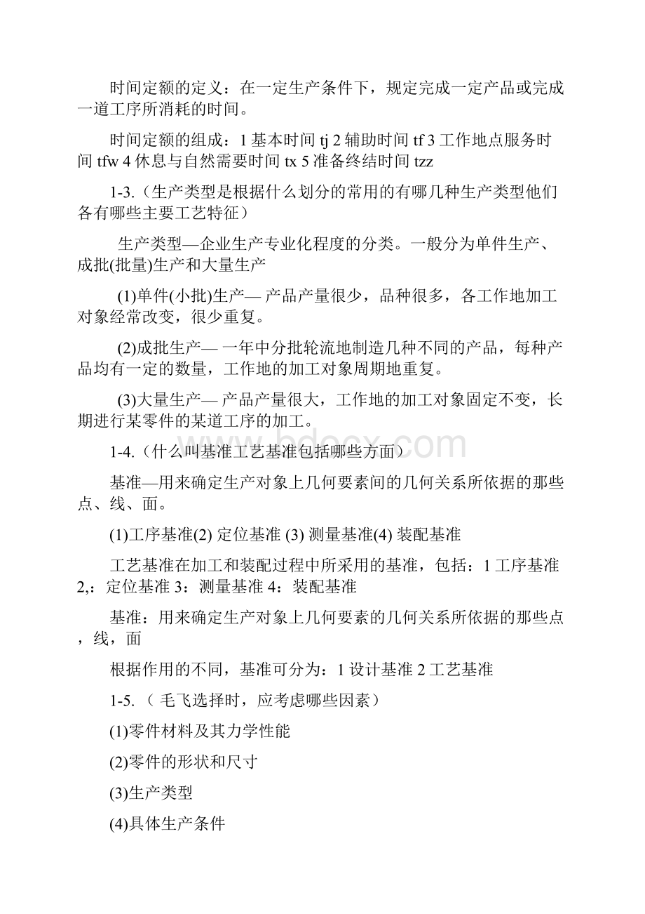 机械制造工艺学课后习题答案.docx_第2页