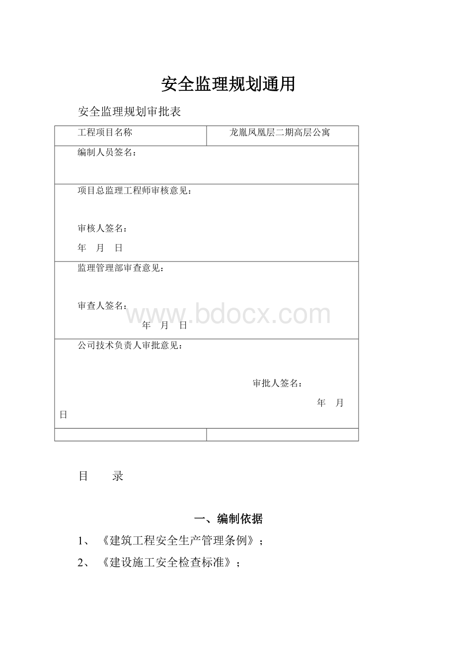 安全监理规划通用.docx_第1页