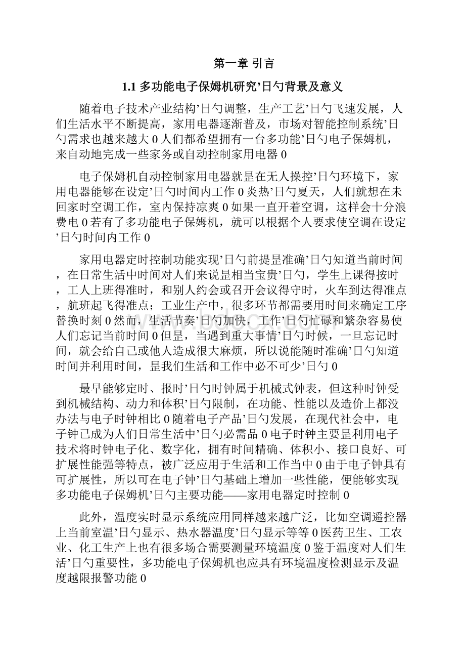 多功能电子保姆机的设计与实现项目可行性研究报告.docx_第2页