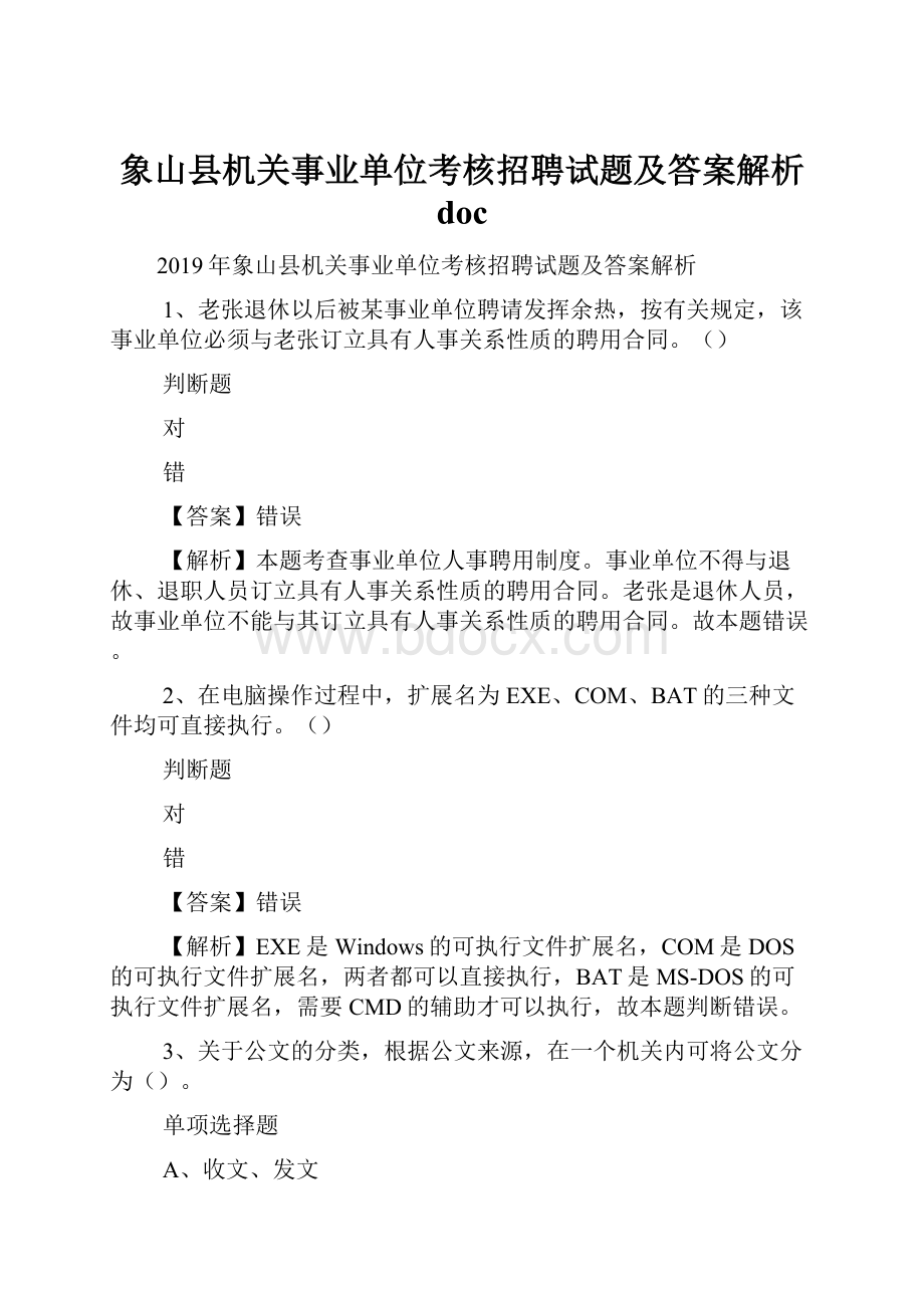 象山县机关事业单位考核招聘试题及答案解析 doc.docx