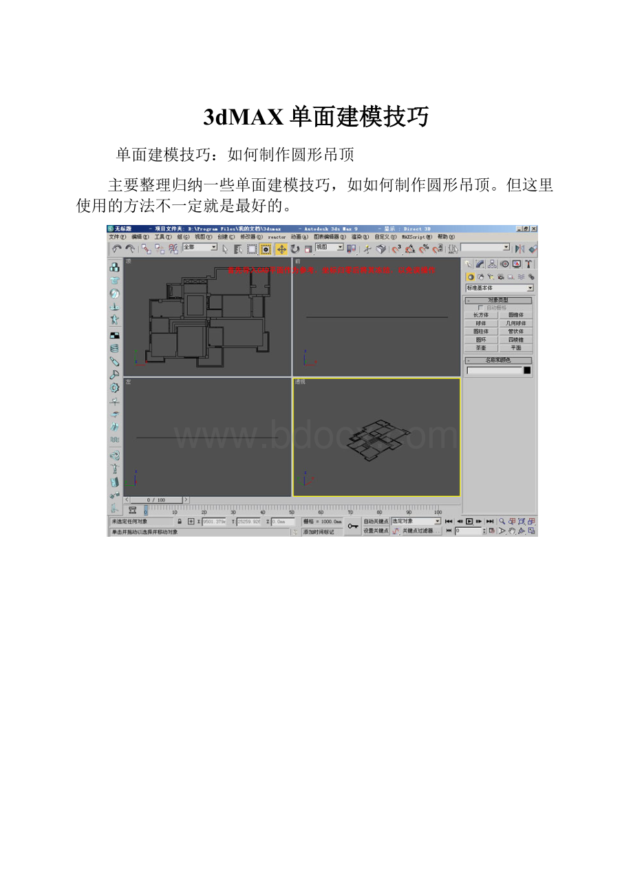 3dMAX单面建模技巧.docx