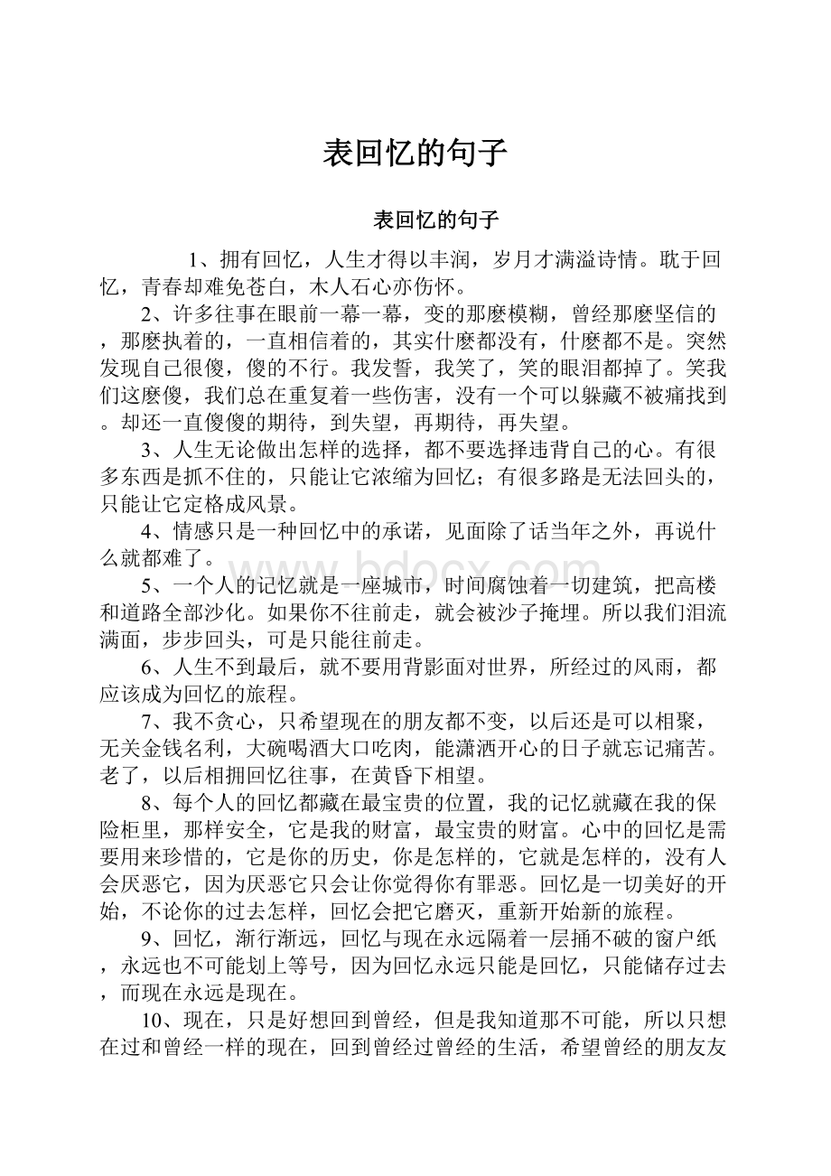 表回忆的句子.docx