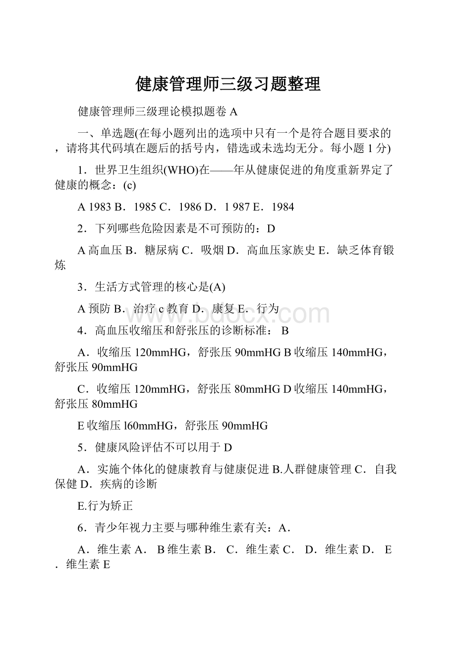 健康管理师三级习题整理.docx