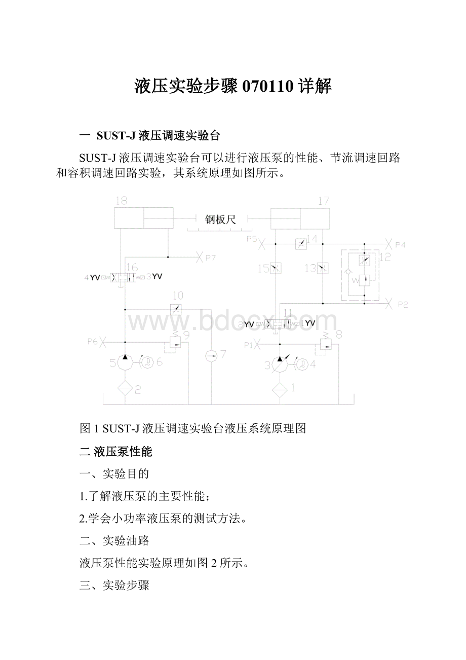 液压实验步骤070110详解.docx