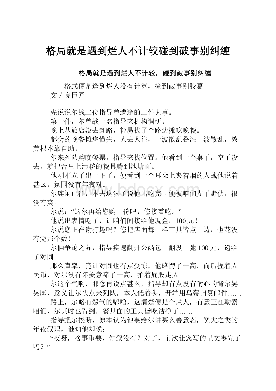 格局就是遇到烂人不计较碰到破事别纠缠.docx_第1页