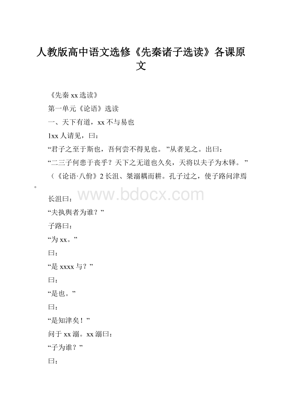 人教版高中语文选修《先秦诸子选读》各课原文.docx