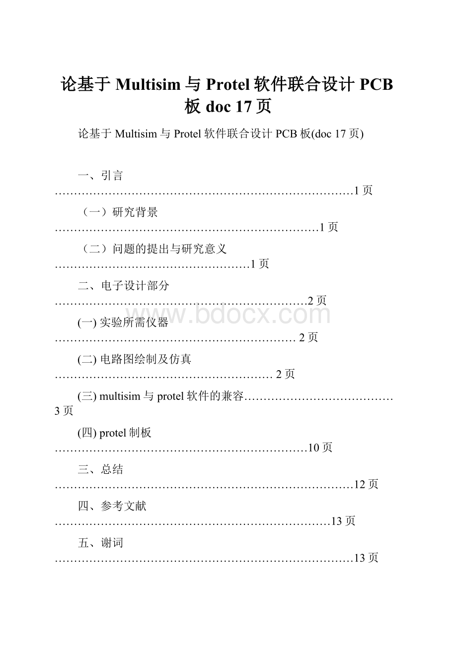 论基于Multisim与Protel软件联合设计PCB板doc 17页.docx