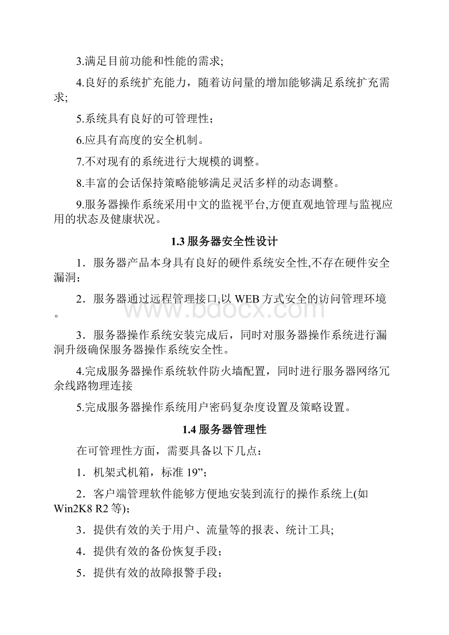 服务器存储技术方案.docx_第2页