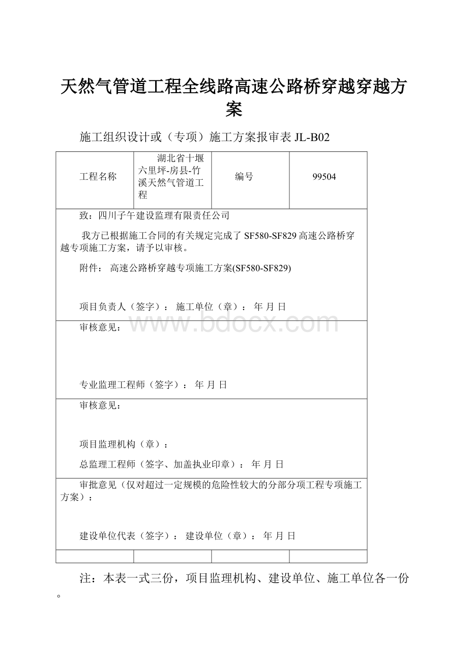 天然气管道工程全线路高速公路桥穿越穿越方案.docx