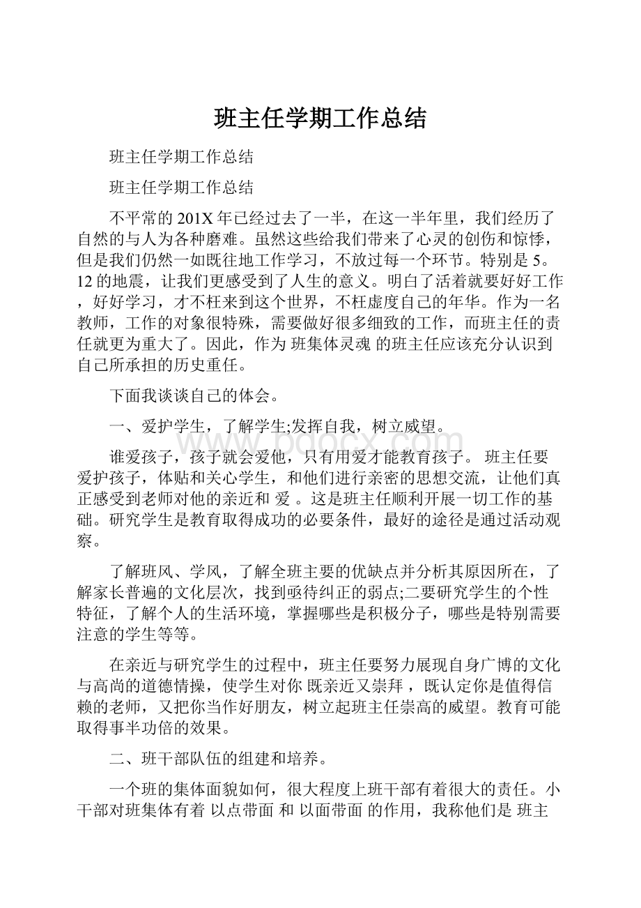 班主任学期工作总结.docx