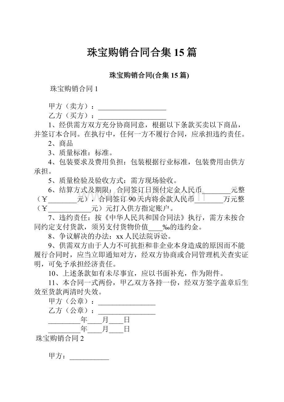 珠宝购销合同合集15篇.docx_第1页