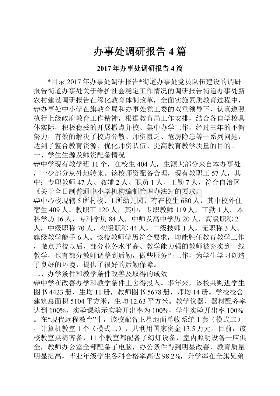 办事处调研报告4篇.docx_第1页