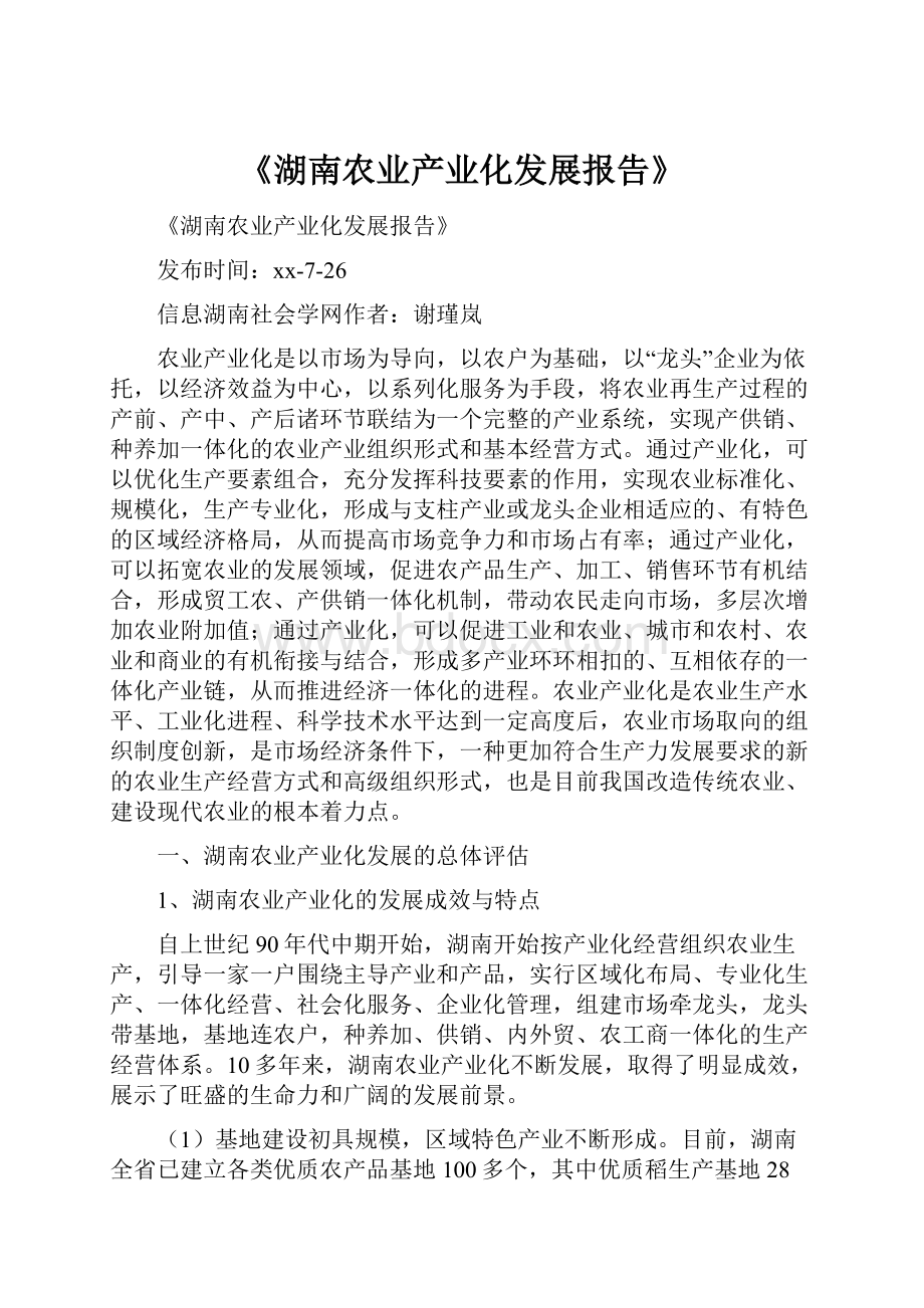 《湖南农业产业化发展报告》.docx_第1页