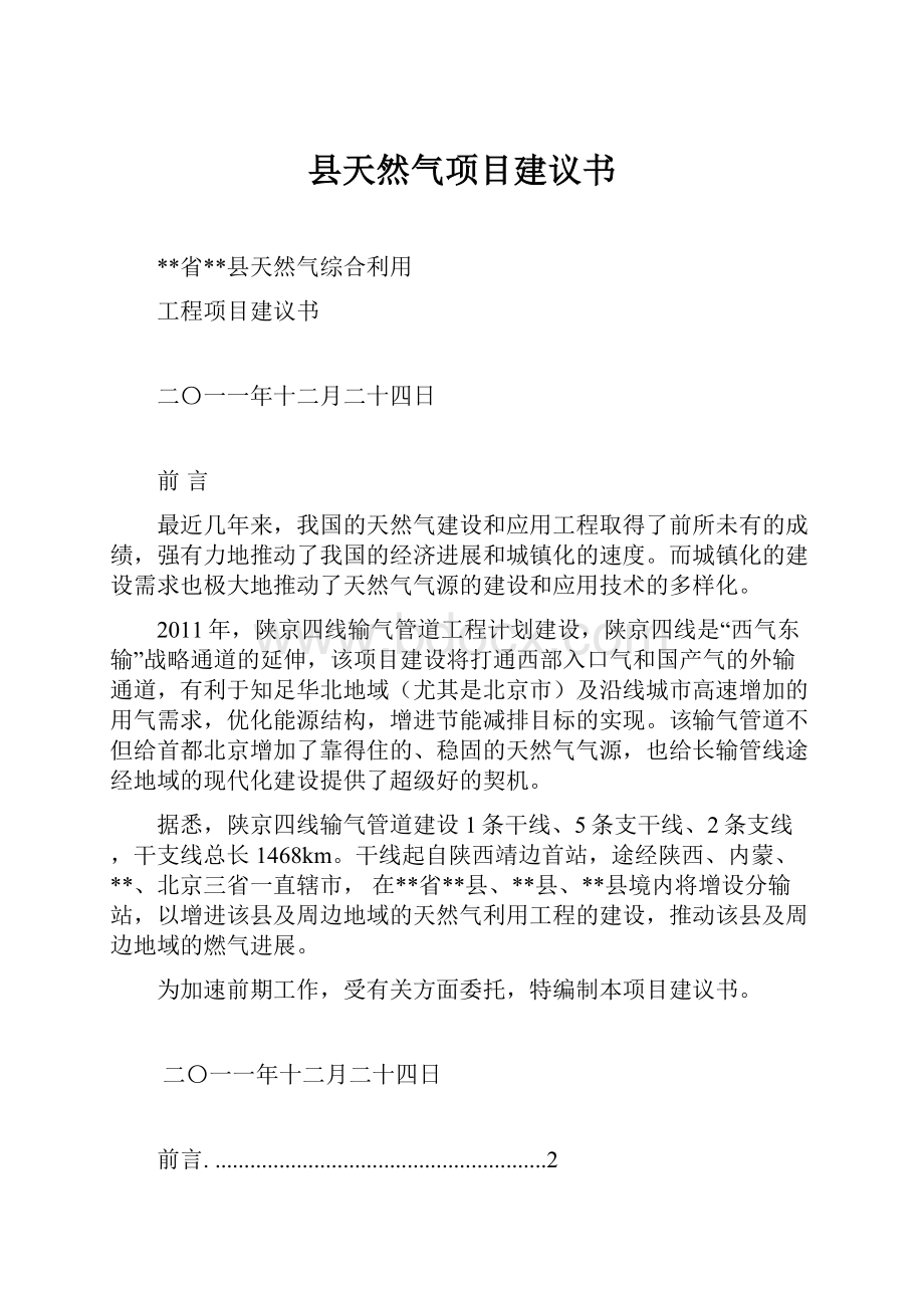 县天然气项目建议书.docx_第1页