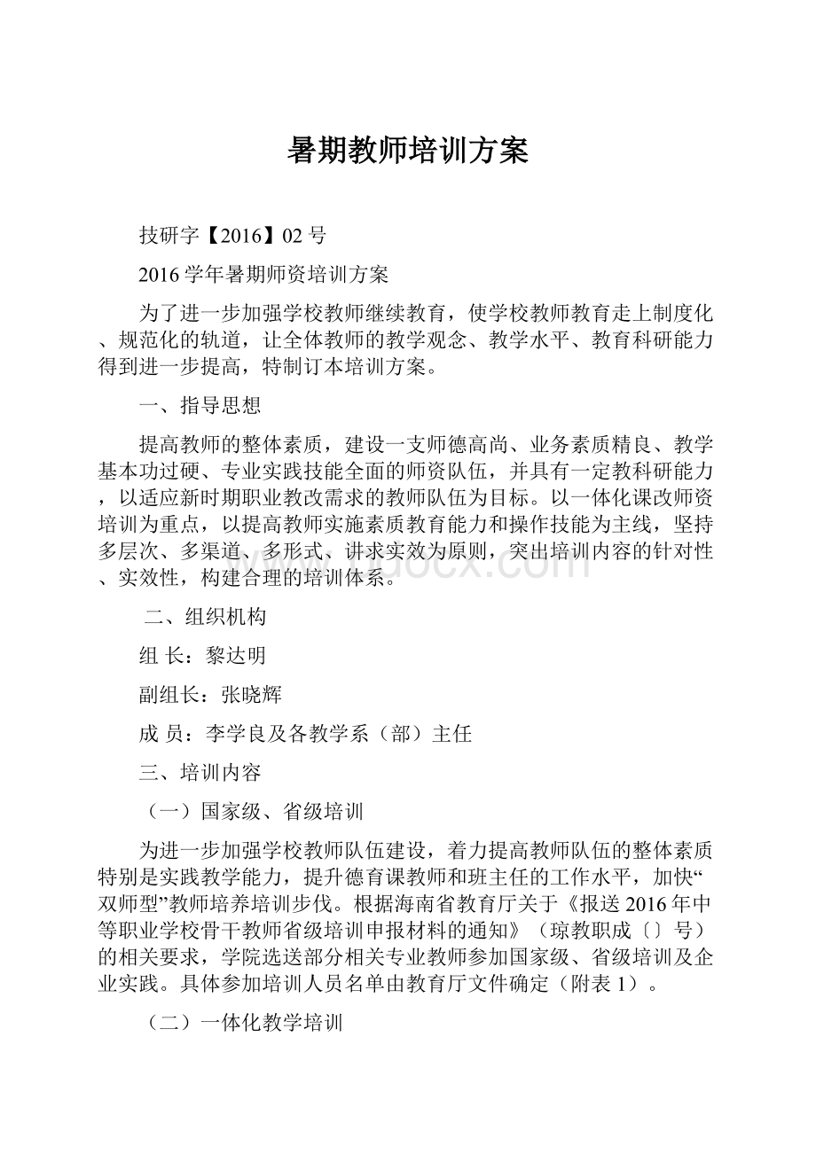 暑期教师培训方案.docx_第1页