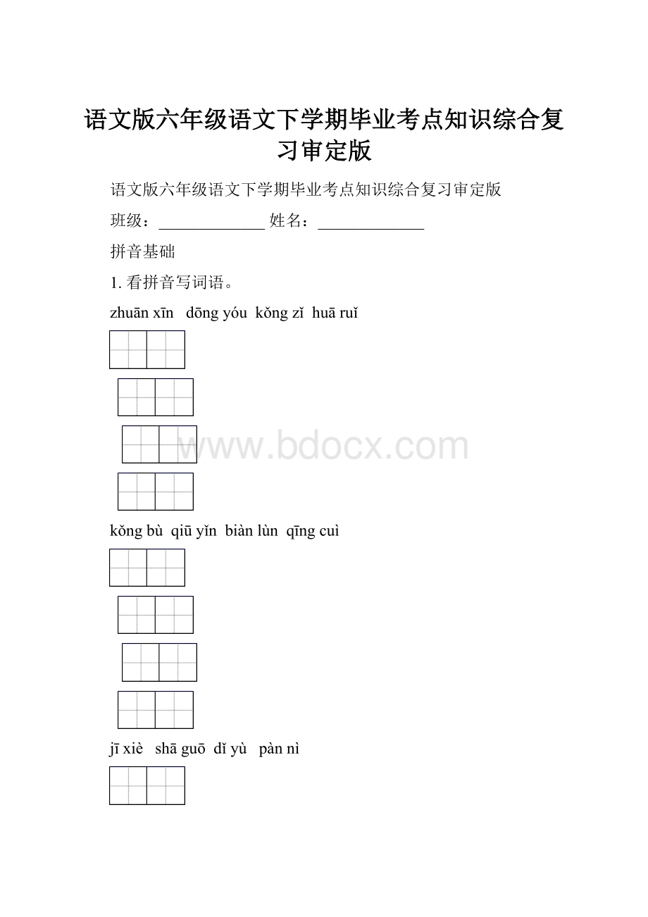 语文版六年级语文下学期毕业考点知识综合复习审定版.docx