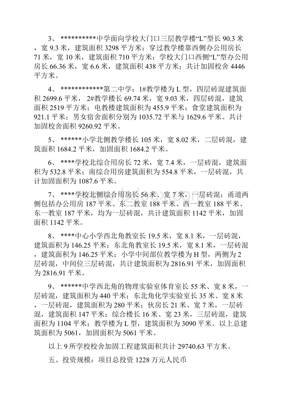 小学校舍加固工程项目可行性研究报告.docx_第2页