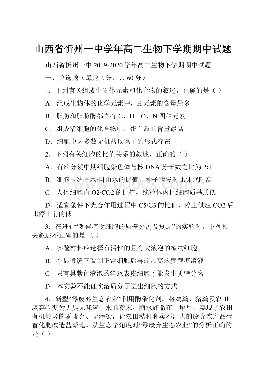 山西省忻州一中学年高二生物下学期期中试题.docx_第1页