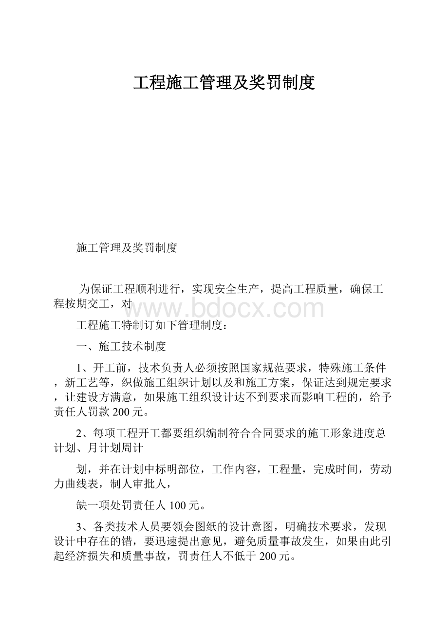 工程施工管理及奖罚制度.docx