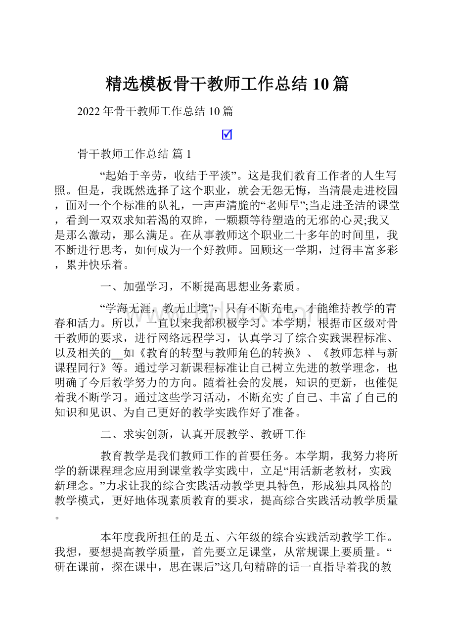 精选模板骨干教师工作总结10篇.docx