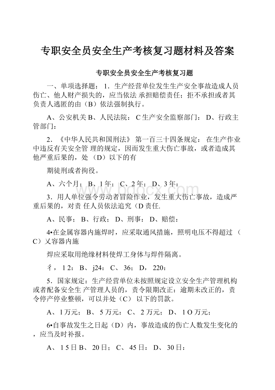 专职安全员安全生产考核复习题材料及答案.docx