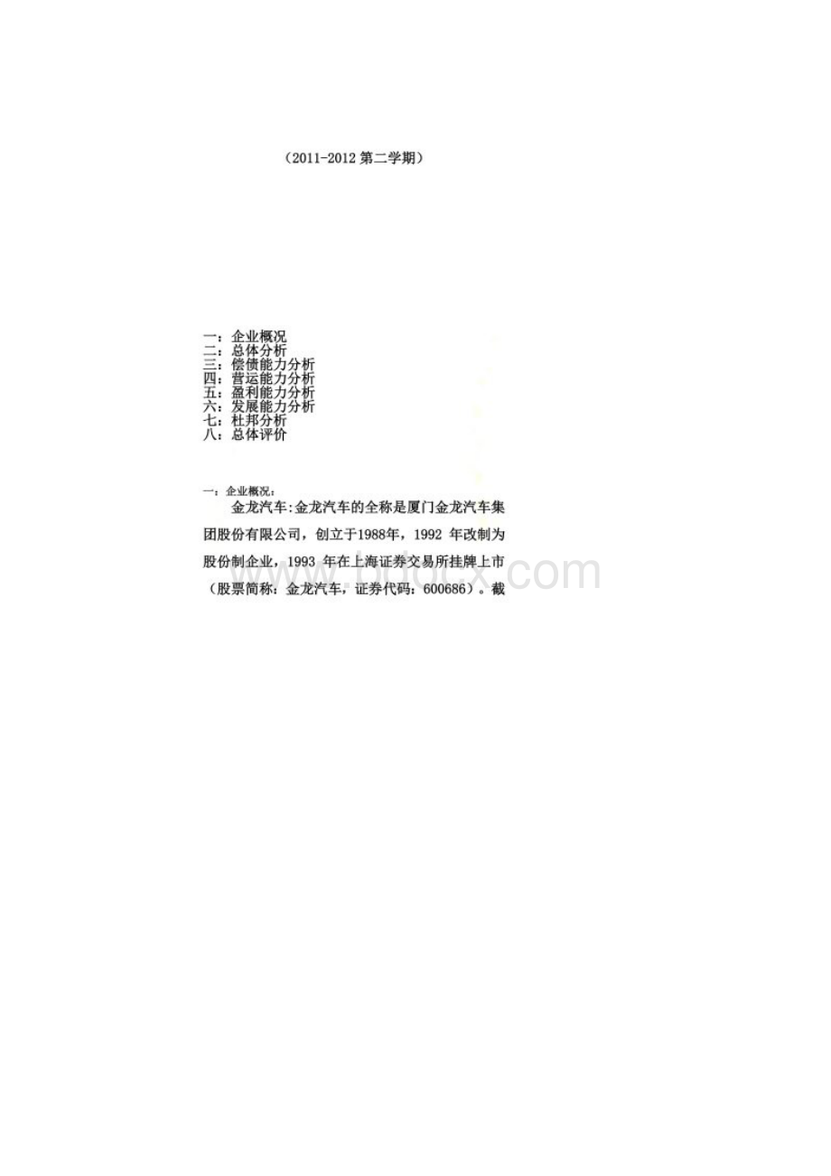 宇通汽车和金龙汽车财务比较分析报表.docx_第2页