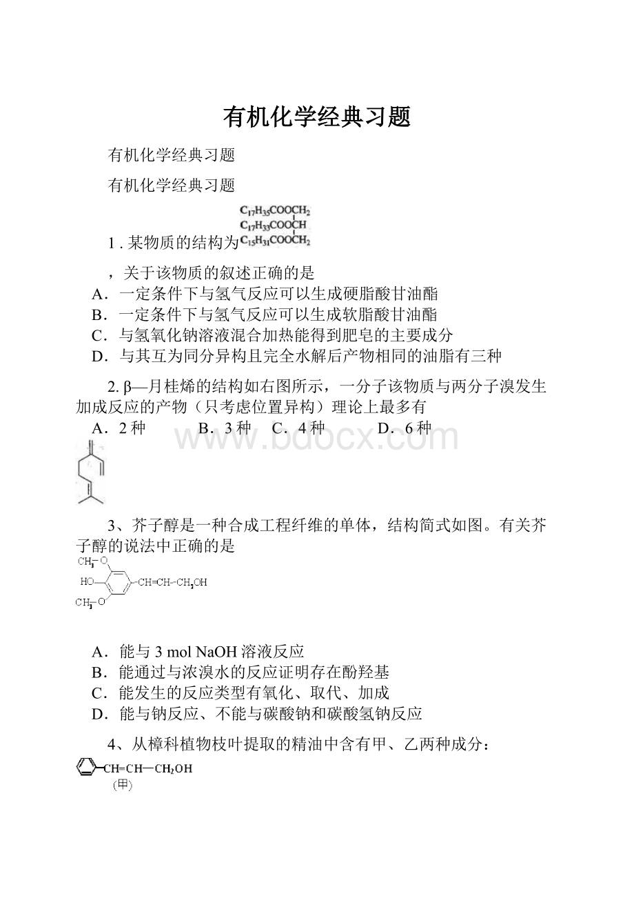 有机化学经典习题.docx_第1页