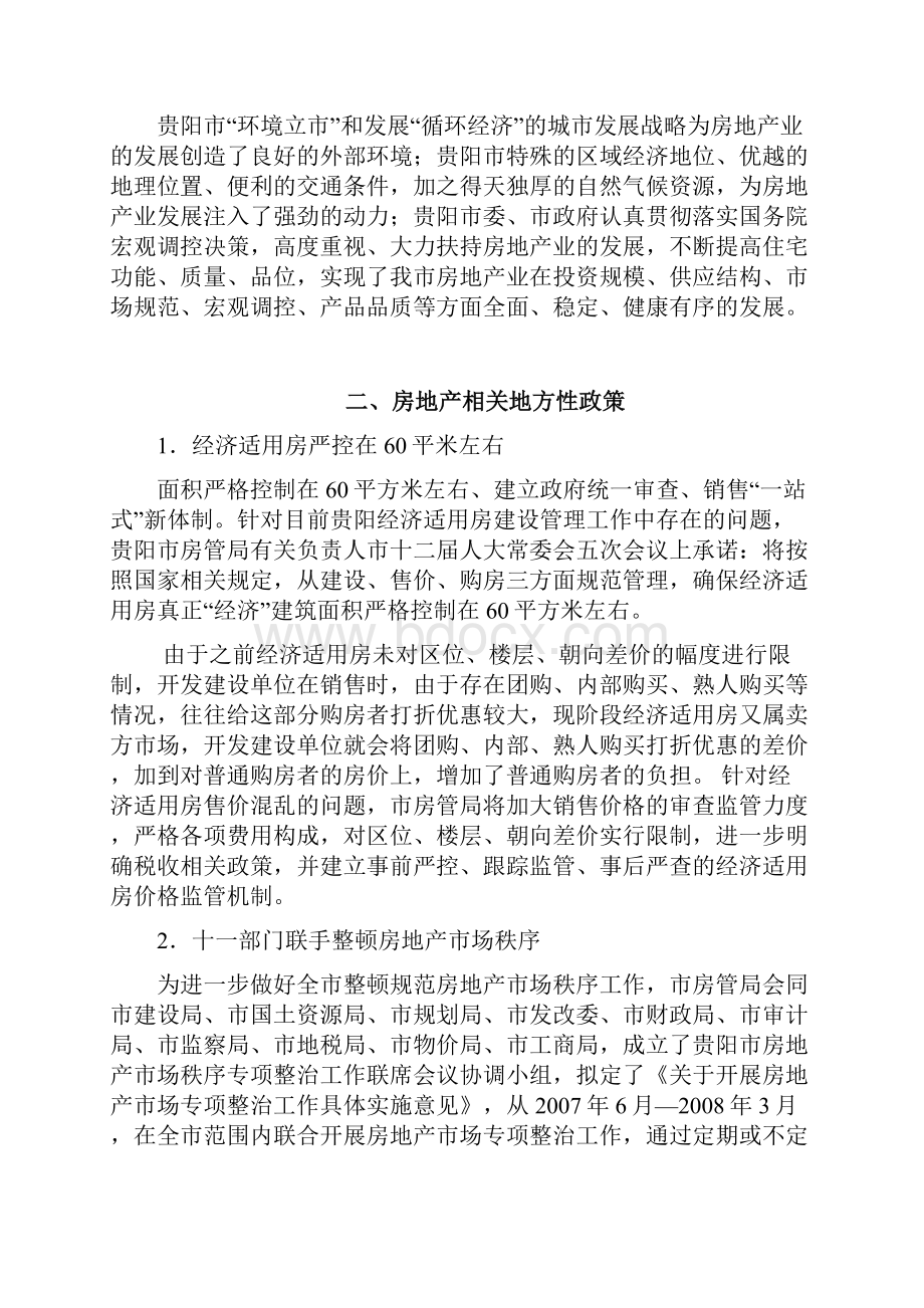 贵阳市房地产市场调研分析报告报告材料.docx_第2页