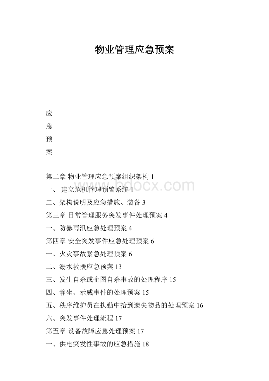 物业管理应急预案.docx_第1页