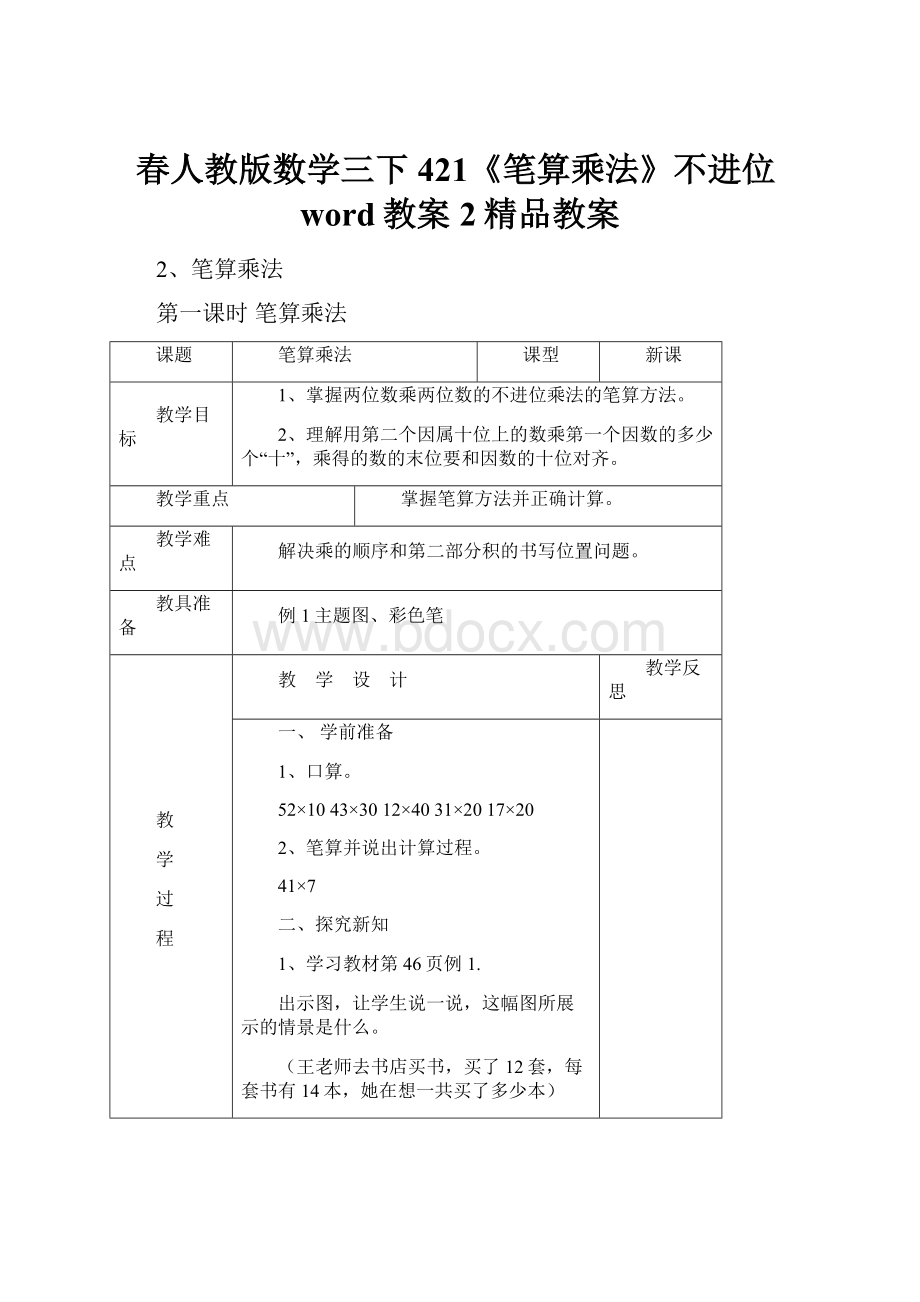 春人教版数学三下421《笔算乘法》不进位word教案2精品教案.docx