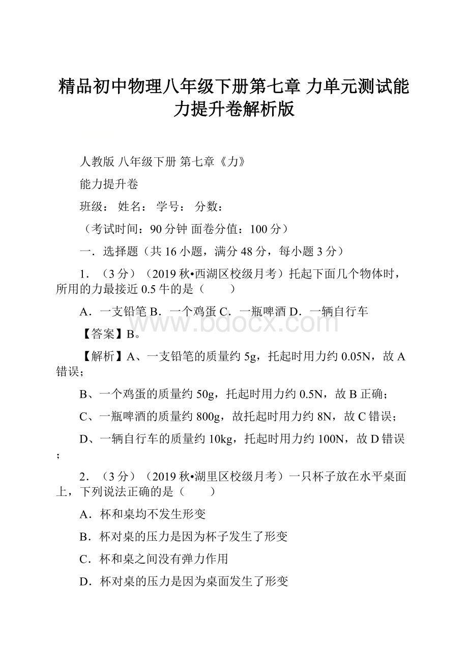 精品初中物理八年级下册第七章 力单元测试能力提升卷解析版.docx