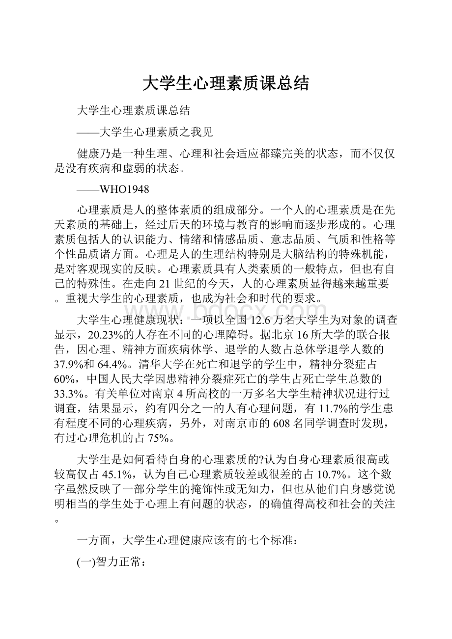 大学生心理素质课总结.docx