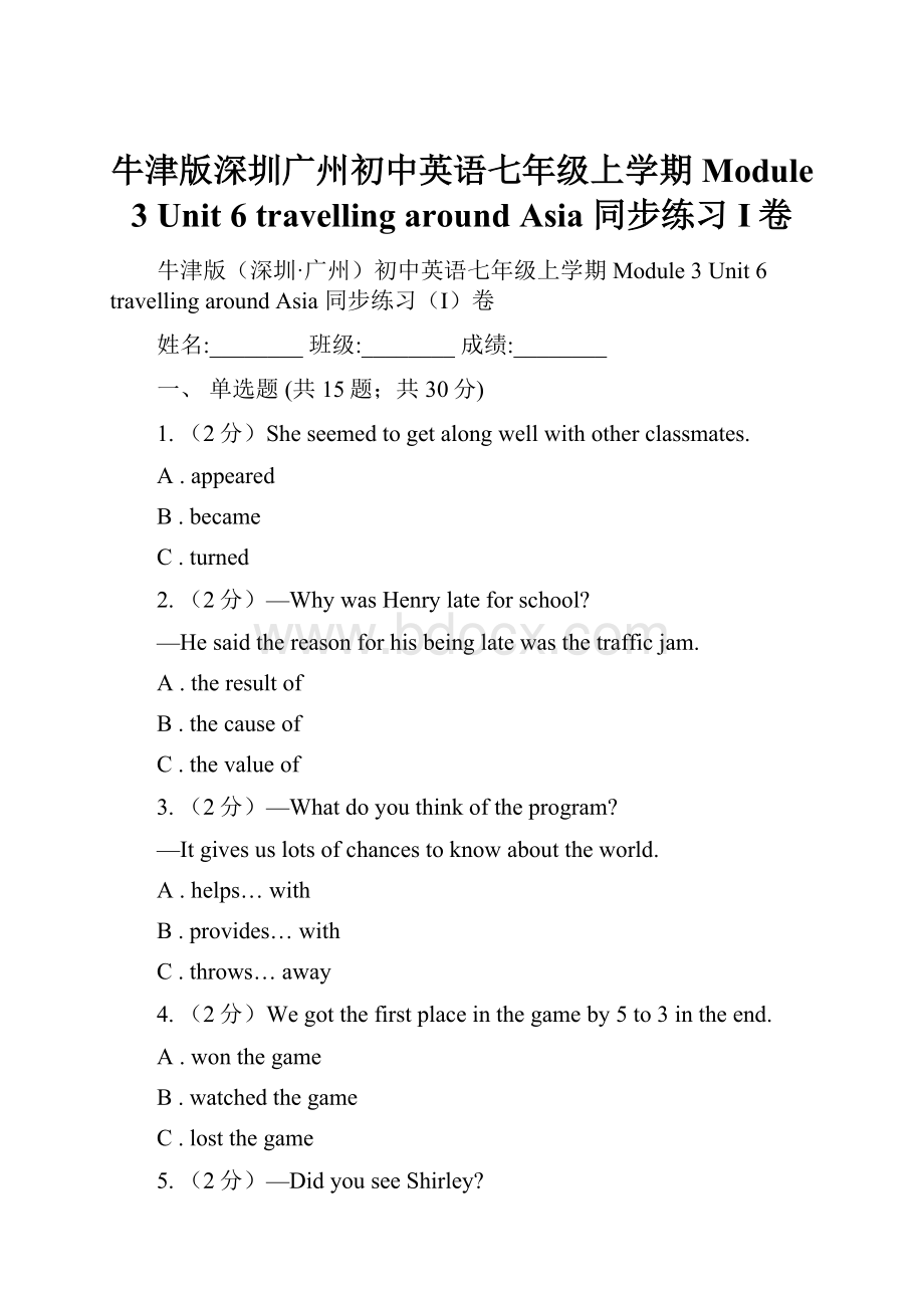 牛津版深圳广州初中英语七年级上学期Module 3 Unit 6 travelling around Asia 同步练习I卷.docx