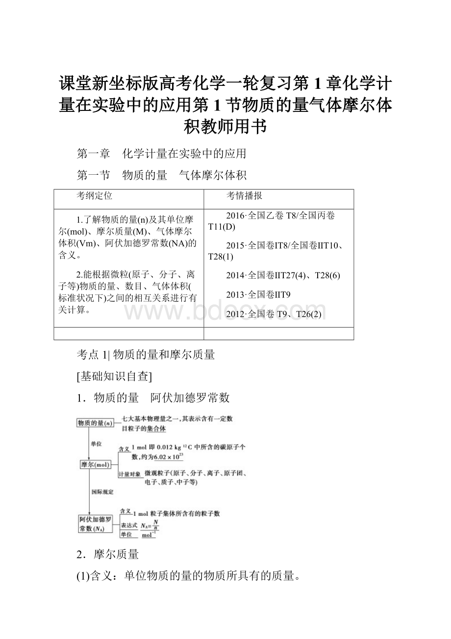 课堂新坐标版高考化学一轮复习第1章化学计量在实验中的应用第1节物质的量气体摩尔体积教师用书.docx