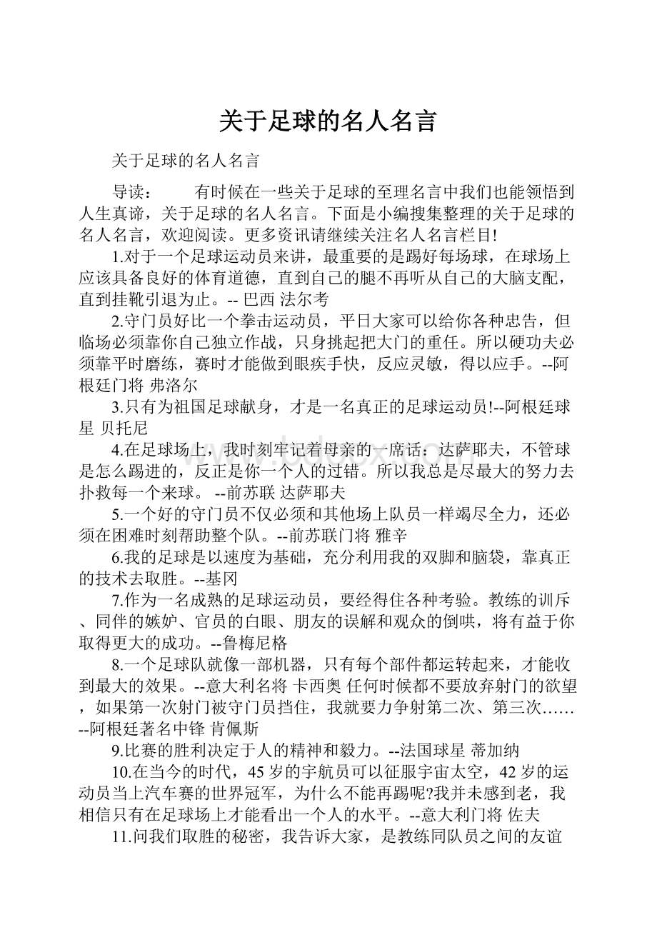 关于足球的名人名言.docx_第1页