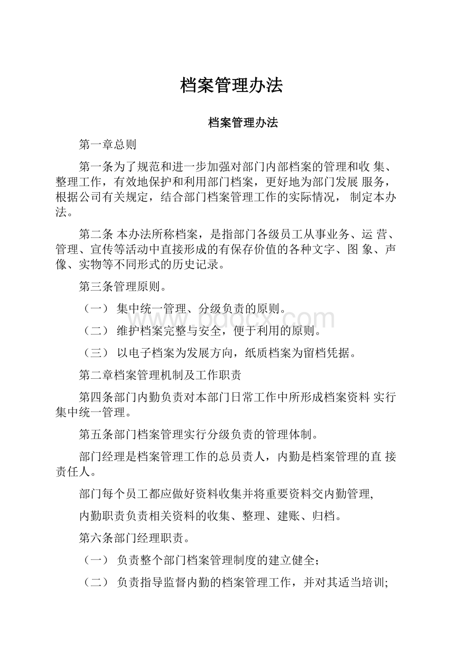 档案管理办法.docx