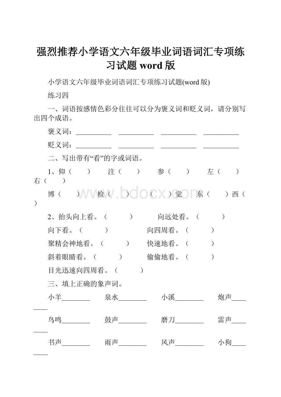 强烈推荐小学语文六年级毕业词语词汇专项练习试题word版.docx