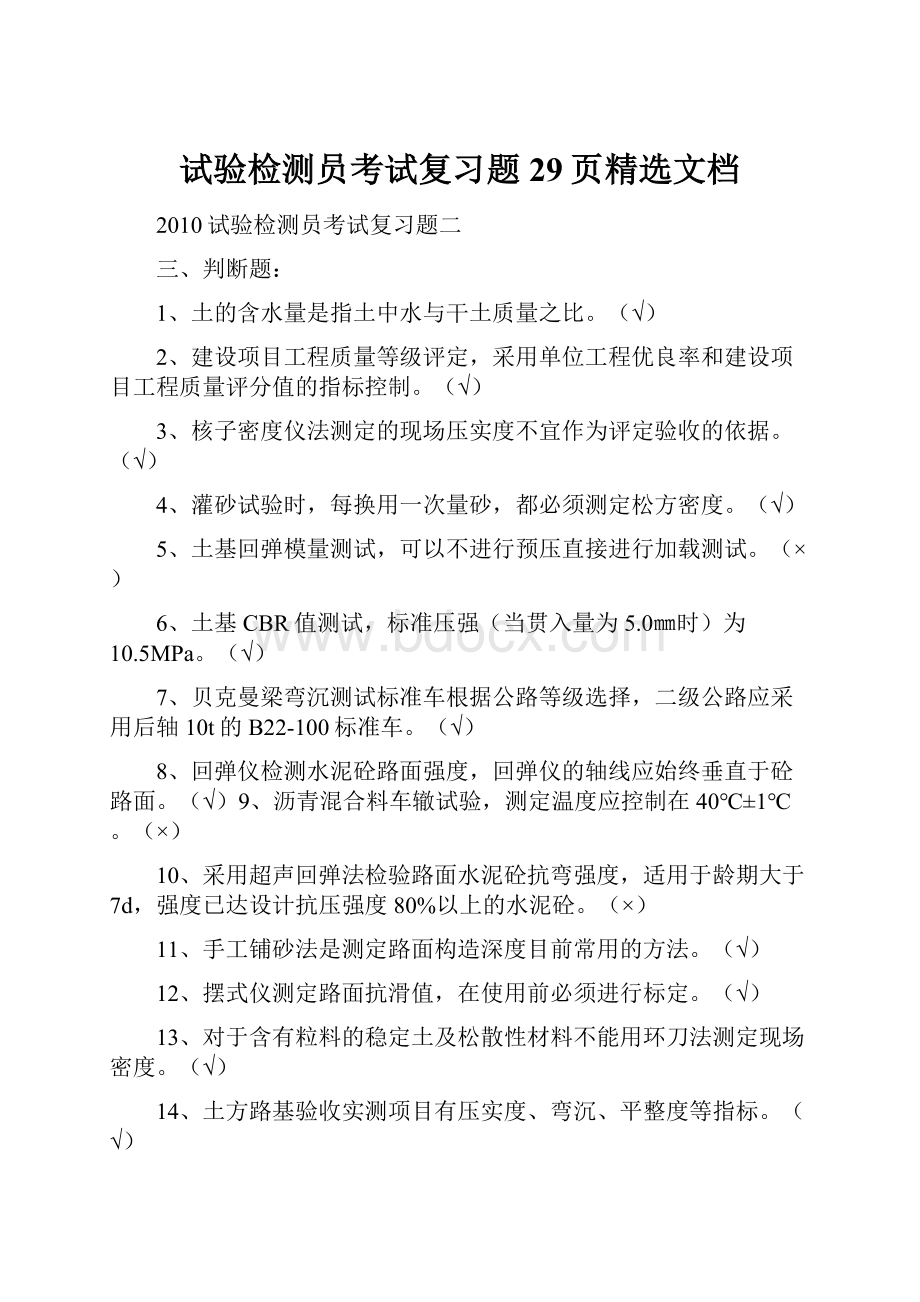 试验检测员考试复习题29页精选文档.docx