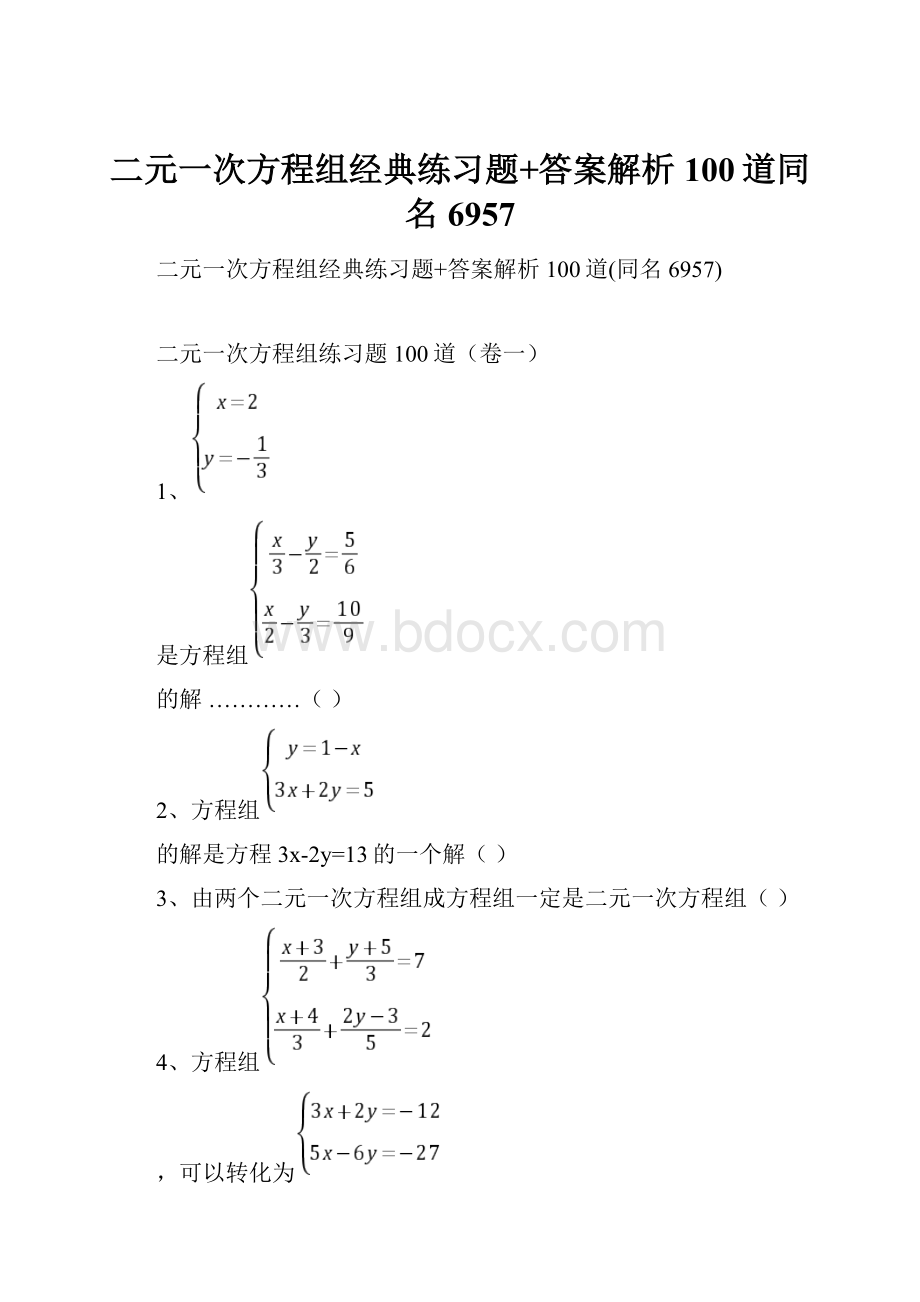 二元一次方程组经典练习题+答案解析100道同名6957.docx_第1页