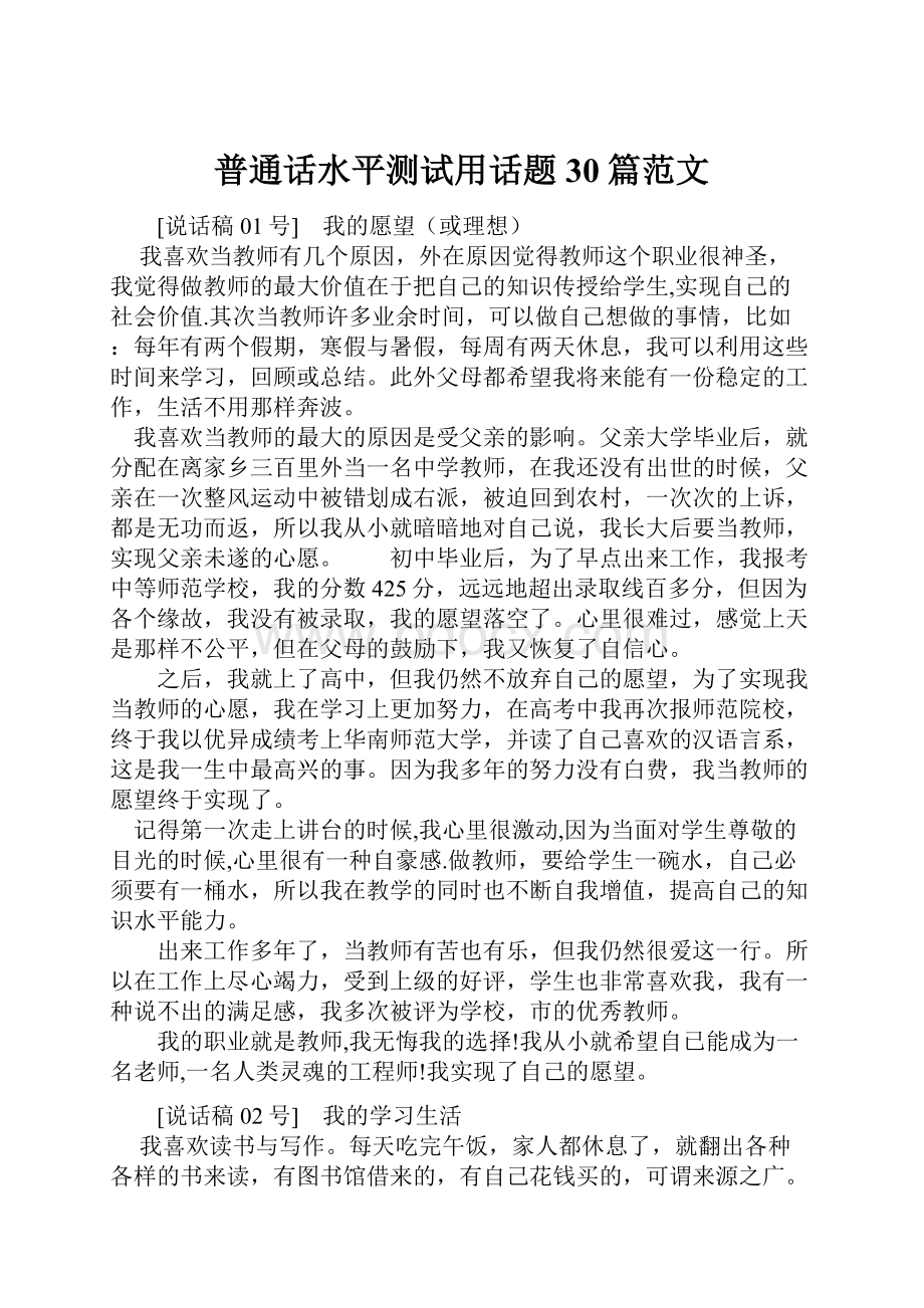 普通话水平测试用话题30篇范文.docx_第1页