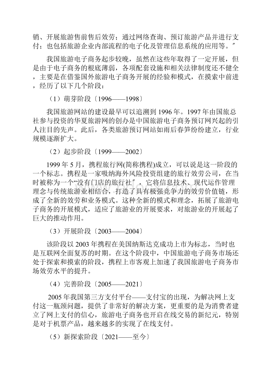 株洲旅游企业电子商务发展报告.docx_第3页