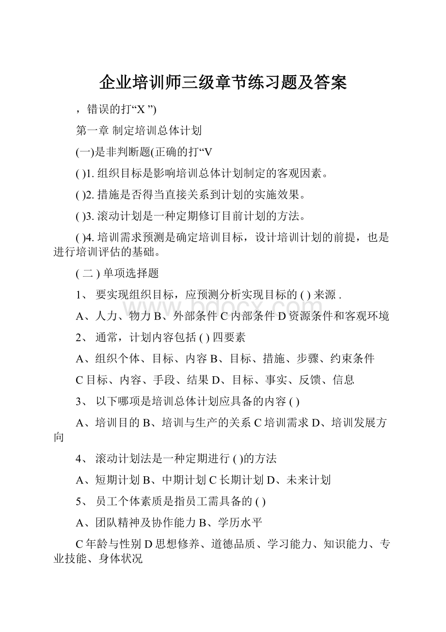 企业培训师三级章节练习题及答案.docx